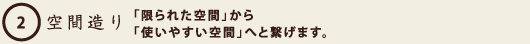 空間造り