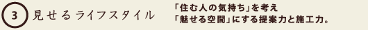 見せるライフスタイル